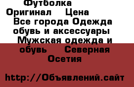 Футболка Champion (Оригинал) › Цена ­ 1 300 - Все города Одежда, обувь и аксессуары » Мужская одежда и обувь   . Северная Осетия